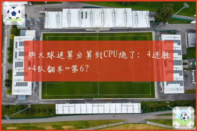 热火球迷算分算到CPU烧了：4连胜+4队翻车=第6？
