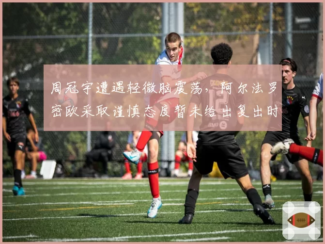 周冠宇遭遇轻微脑震荡，阿尔法罗密欧采取谨慎态度暂未给出复出时间