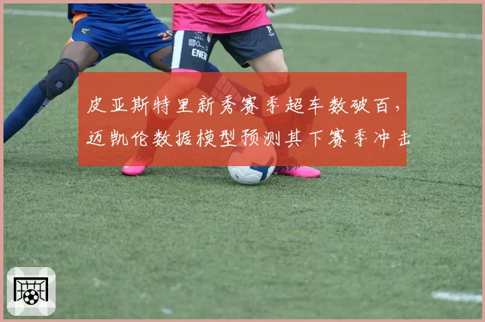 皮亚斯特里新秀赛季超车数破百，迈凯伦数据模型预测其下赛季冲击冠军
