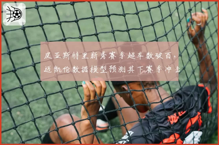 皮亚斯特里新秀赛季超车数破百，迈凯伦数据模型预测其下赛季冲击冠军