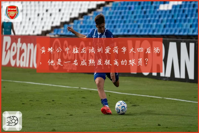 黄蜂公牛猛龙试训爱荷华大四后场，他是一名成熟度极高的球员？