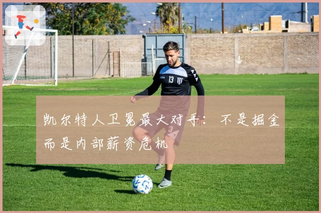 凯尔特人卫冕最大对手：不是掘金而是内部薪资危机