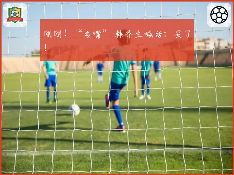 刚刚！“名嘴” 韩乔生喊话：妥了！