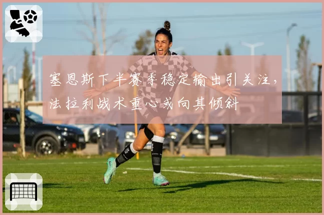 塞恩斯下半赛季稳定输出引关注，法拉利战术重心或向其倾斜