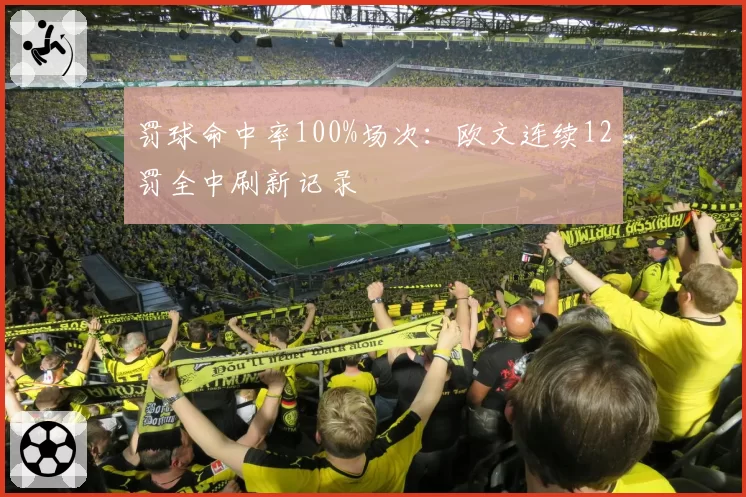 罚球命中率100%场次：欧文连续12罚全中刷新记录