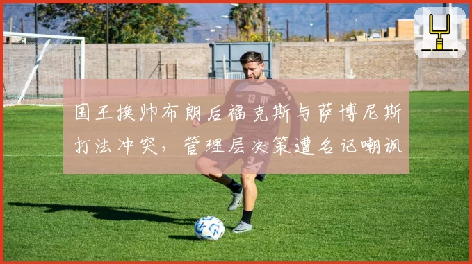 国王换帅布朗后福克斯与萨博尼斯打法冲突,管理层决策遭名记嘲讽