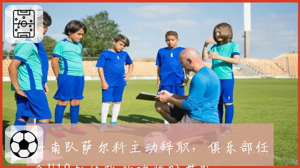河南队萨尔科主动辞职，俱乐部任命U19教练张效瑞临时带队