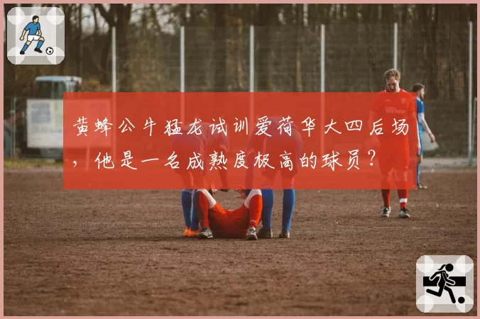 黄蜂公牛猛龙试训爱荷华大四后场，他是一名成熟度极高的球员？