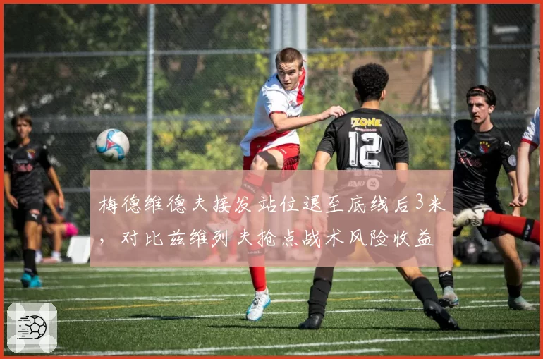 梅德维德夫接发站位退至底线后3米，对比兹维列夫抢点战术风险收益失衡