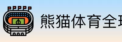 熊猫体育全球 Logo